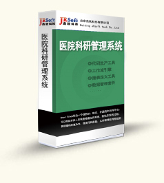 杰软医院科研管理系统 驱动医院管理现代化的智慧引擎