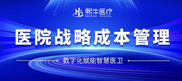 精益管理探索医院战略成本管理的创新之路