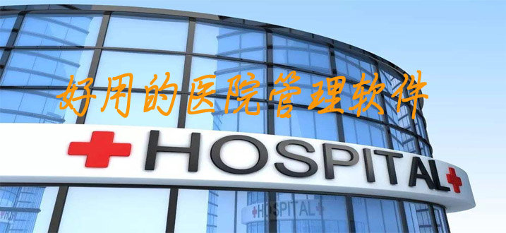 好用的医院管理软件 如何选择与核心功能解析