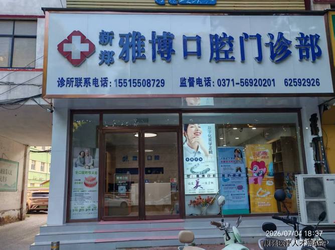 郑州市雅博齿科医院管理