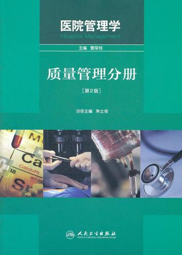 医院管理学